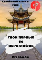 Китайский язык с нуля. «Твои первые 60 иероглифов»