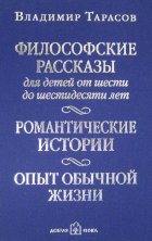 Философские рассказы для детей от шести до шестидесяти лет