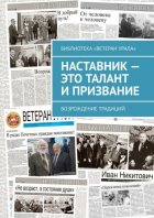 Наставник – это талант и призвание. Возрождение традиций