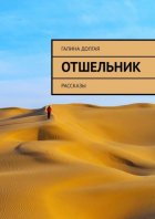 Отшельник. Рассказы