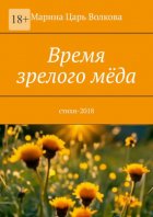 Время зрелого мёда. Cтихи-2018