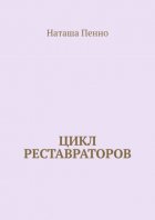 Цикл Реставраторов