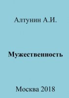 Мужественность