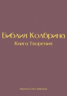 Библия Колбрина. Книга Творения