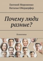 Почему люди разные? Психотипы