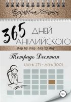 365 дней английского. Тетрадь десятая