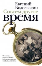 Совсем другое время (сборник)