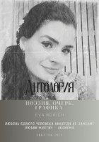 Антология. Поэзия, очерк, графика