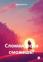 Сломай, если сможешь?