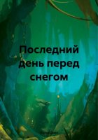 Последний день перед снегом