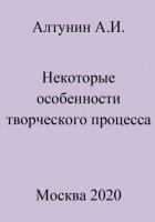 Некоторые особенности творческого процесса