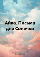 Айка. Письма для Сонечки