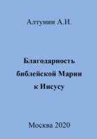 Благодарность библейской Марии к Иисусу