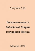 Восприимчивость библейской Марии к мудрости Иисуса