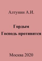 Гордым Господь противится