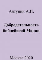 Добродетельность библейской Марии