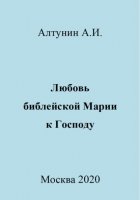 Любовь библейской Марии к Господу