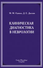 Клиническая диагностика в неврологии