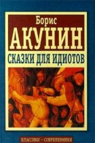 Сказки для идиотов (сборник)