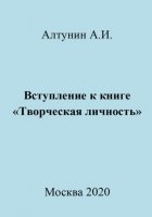 Вступление к книге «Творческая личность»