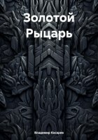 Золотой рыцарь