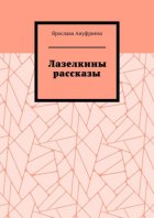 Лазелкины рассказы