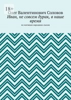 Иван, не совсем дурак, в наше время. По мотивам народных сказок