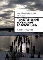 Туристический потенциал Бологовщины. Раннее и неизданное