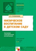 Физическое воспитание в детском саду. Программа и методические рекомендации. Для занятий с детьми 2-7 лет