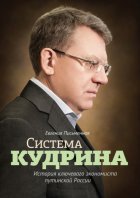 Система Кудрина. История ключевого экономиста путинской России