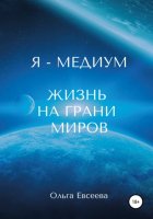 Я – Медиум. Жизнь на грани Миров