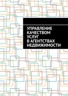 Управление качеством услуг в агентствах недвижимости