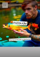 Рассказы. Фантастические и реальные