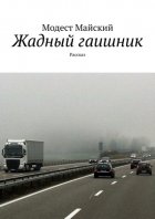 Жадный гаишник. Рассказ