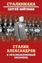 Сталин, Александров и Краснознаменный ансамбль