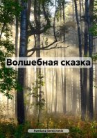 Волшебная сказка