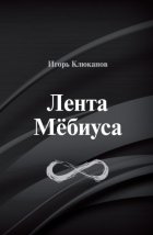 Лента Мёбиуса