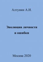 Эволюция личности и ошибки