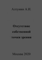 Отсутствие собственной точки зрения