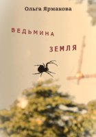 Ведьмина земля