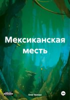 Мексиканская месть