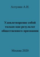 Удовлетворение собой только как результат общественного признания