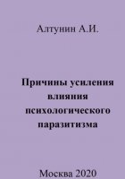 Причины усиления влияния психологического паразитизма