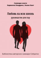 Саммари книги Харвилла Хендрикса, Хелен Хант «Любовь на всю жизнь. Руководство для пар»