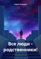 Все люди – родственники!