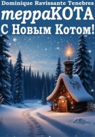 терраКОТА: С Новым Котом!