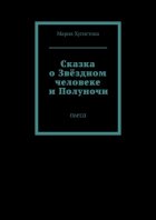 Сказка о Звёздном человеке и Полуночи. Пьеса