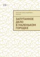 Запутанное дело в маленьком городке