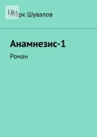 Анамнезис-1. Роман