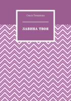 Лавина твоя